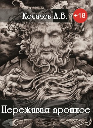 Обложка к Александр Косачев. Переживая прошлое (2017) FB2,EPUB,MOBI,DOCX