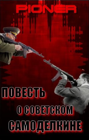 Обложка к Повесть о советском самоделкине. Серия заметок о фальшивом советском оружейнике Калашникове (2011) RTF,FB2,EPUB,MOBI