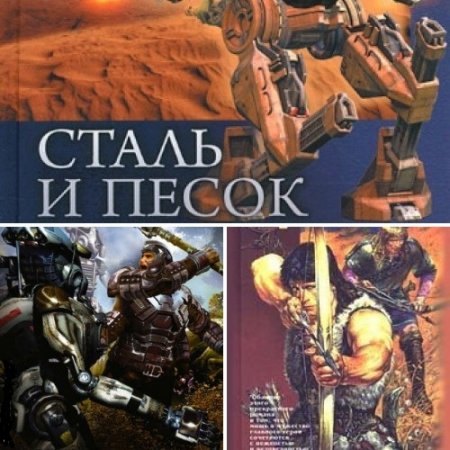 Обложка к Игорь Мороз - Цикл «Сталь и песок». 5 книг (2013-2017) FB2,EPUB,MOBI,DOCX