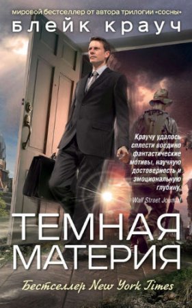 Обложка к Блейк Крауч. Темная материя (2017) RTF,FB2,EPUB,MOBI,DOCX