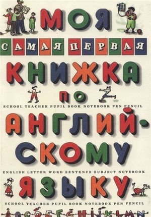 Обложка к Л.М. Гудкова. Моя самая первая книжка по английскому языку (1995) PDF