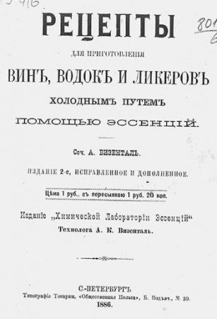 Обложка к А. Визенталь. Рецепты для приготовления вин, водок и ликеров холодным путем помощью эссенций (1886) PDF