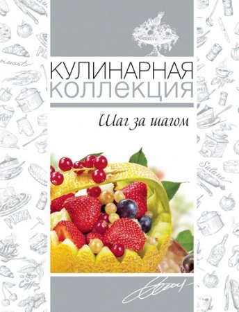 Обложка к Кулинарная коллекция. Шаг за шагом (2013) FB2,EPUB