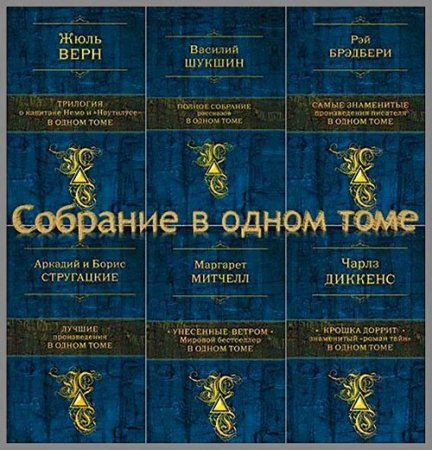 Обложка к Серия книг - Собрание в одном томе. 53 тома (2011-2016) FB2