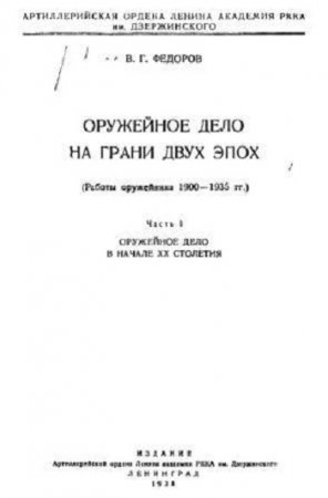 Обложка к В.Г.Федоров. Оружейное дело на грани двух эпох. Часть 1-3 (1938-1939) DjVu