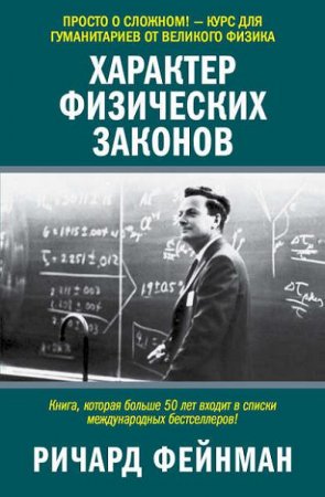 Обложка к Ричард Фейнман. Характер физических законов (2014) RTF,FB2,EPUB,MOBI,DOCX