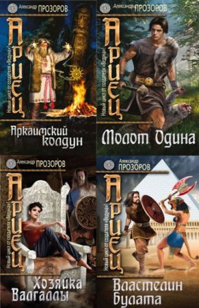 Обложка к Александр Прозоров. Цикл (6 книг) - Ариец