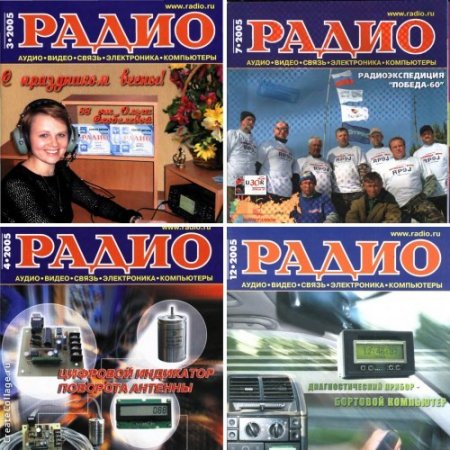 Обложка к Подшивка журналов Радио за 2005 год