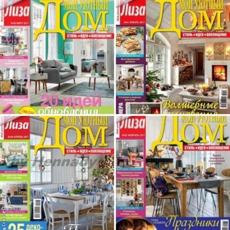 Обложка к Мой уютный дом №1-4 (январь-апрель 2017) PDF
