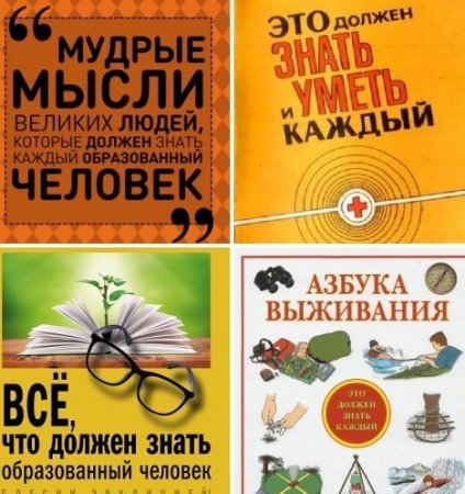 Обложка к Должен знать каждый. Сборник 4 книги