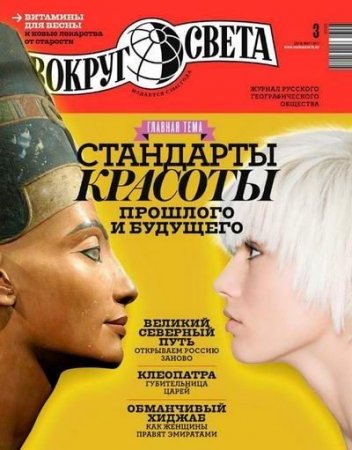Обложка к Вокруг света №3 (март 2017) PDF