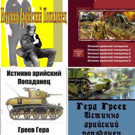 Обложка к Гера Греев - Истинно арийский попаданец. Пенталогия