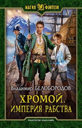 Обложка к Владимир Белобородов. Хромой. Империя рабства (2017) RTF,FB2,EPUB,MOBI,DOCX