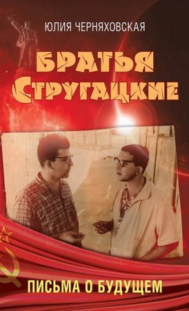 Обложка к Юлия Черняховская - Братья Стругацкие. Письма о будущем (2016) RTF,FB2,EPUB,MOBI,DOCX