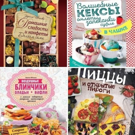 Обложка к Зоряна Ивченко - Вкусные шедевры. 4 книги (2016) PDF