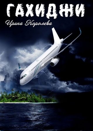 Обложка к Ирина Королева. Гахиджи (2017) RTF,FB2,EPUB,MOBI,DOCX