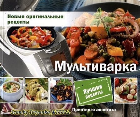 Обложка к Елена Альхабаш. Приятного аппетита: Мультиварка. Новые оригинальные рецепты (2015) PDF