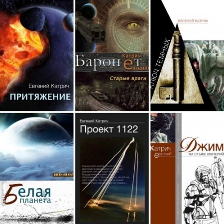 Обложка к Евгений Катрич - Собрание сочинений. 11 книг (2015-2017) FB2