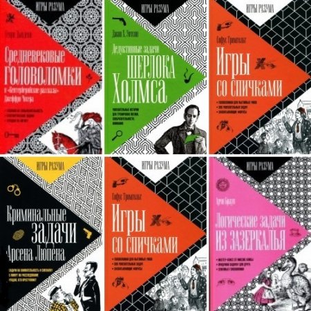 Обложка к Игры разума - Серия 10 книг