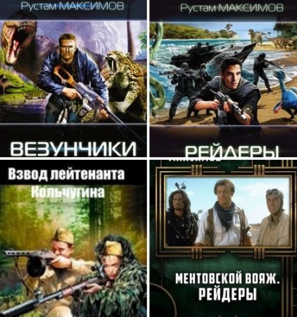 Обложка к Рустам Максимов. Сборник книг