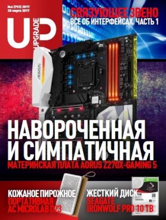 Обложка к UPgrade №6 (март 2017) PDF