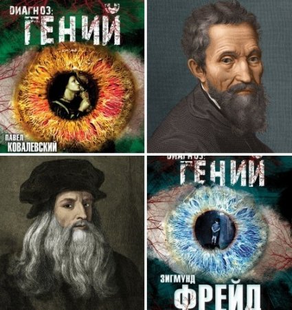 Обложка к Серия. Диагноз – гений. 2 книги (2016) RTF,FB2,EPUB,MOBI,DOCX