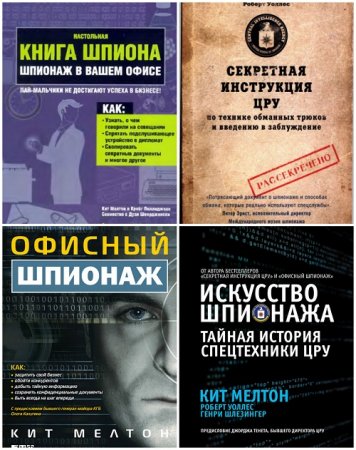 Обложка к Кит Мелтон - Шпионаж. Сборник 5 книг (2007-2017) DjVu,FB2