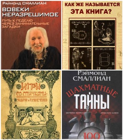 Обложка к Раймонд Смаллиан - Сборник 6 книг (1987-2014) PDF,DjVu