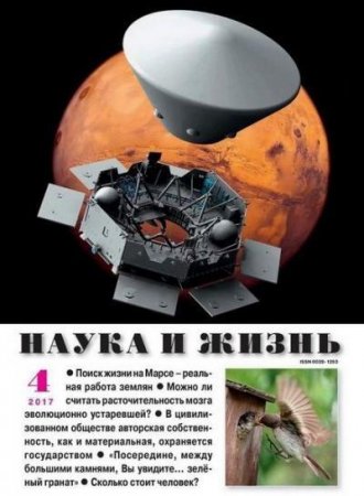 Обложка к Наука и жизнь №4 (апрель 2017) PDF
