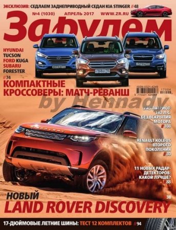 Обложка к За рулем №4 (апрель 2017) PDF