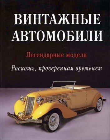 Обложка к Грег Читэм. Винтажные автомобили. Легендарные модели (2007) PDF