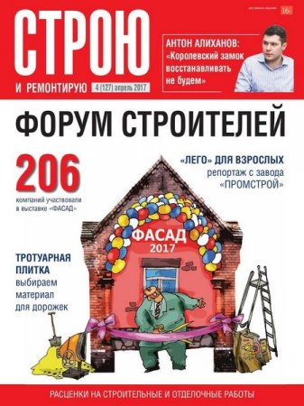 Обложка к Строю и ремонтирую №4  (апрель 2017) PDF