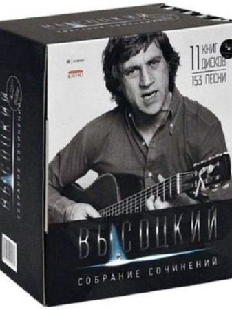 Обложка к Владимир Высоцкий - Иллюстрированное собрание сочинений. В 11 томах + Комплект из 11CD (2012) PDF,MP3
