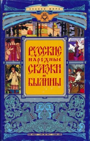 Обложка к Русские народные сказки и былины (1999) PDF