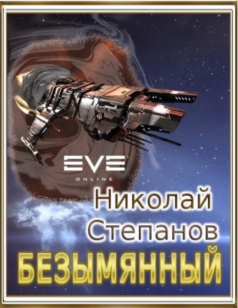 Обложка к Николай Степанов. Серия - Миры Содружества (Вселенная EVE-online). Безымянный (2017) RTF,FB2,EPUB,MOBI,DOCX