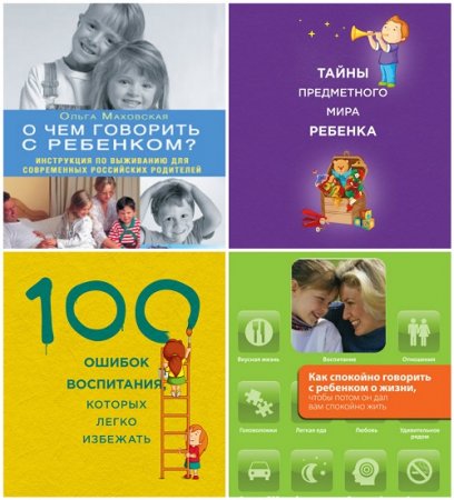 Обложка к Ольга Маховская - Воспитание ребенка. 5 книг (2008-2017) FB2,EPUB,MOBI,DOCX