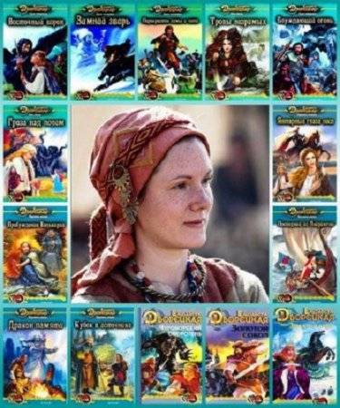 Обложка к Елизавета Дворецкая - Сборник произведений