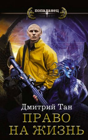 Обложка к Дмитрий Тан. Право на жизнь (2017) RTF,FB2,EPUB,MOBI,DOCX