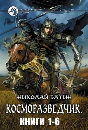 Обложка к Николай Батин - Косморазведчик. 6 книг (2009-2017) RTF,FB2,EPUB,MOBI