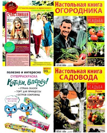 Обложка к Усадьба №1-2. Настольная книга садовода и огородника (февраль-апрель 2017) PDF