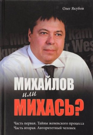 Обложка к Михайлов или Михась? Тайны женевского процесса. Авторитетный человек (2013) RTF,FB2,EPUB,MOBI