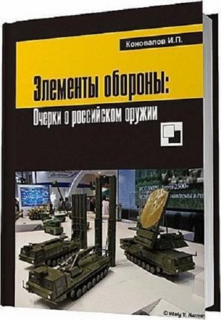 Обложка к Элементы обороны: заметки о российском оружии (2013) PDF,RTF,FB2,EPUB,MOBI