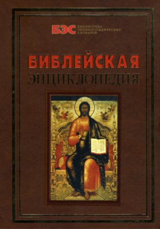 Обложка к Архимандрит Никифор (Бажанов) - Библейская энциклопедия (2005) DjVu