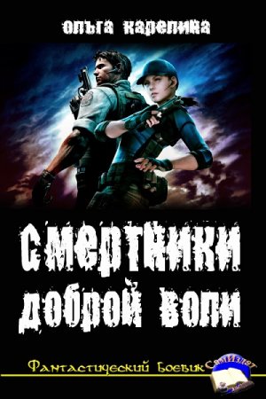 Обложка к Ольга Карелина. Смертники доброй воли (2017) RTF,FB2,EPUB,MOBI,DOCX