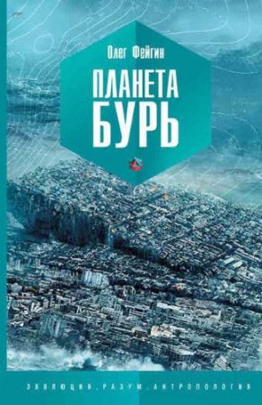 Обложка к Олег Фейгин. Планета бурь (2017) RTF,FB2,EPUB,MOBI,DOCX