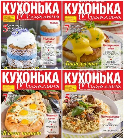 Обложка к Кухонька Михалыча №1-4 (январь-апрель 2017) PDF