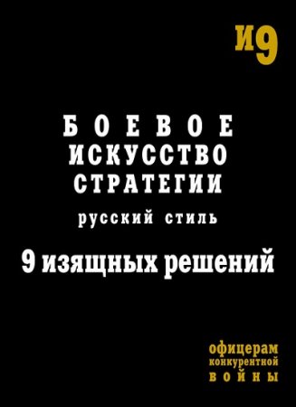 Обложка к Боевое искусство стратегии. Русский стиль. 9 изящных решений (2011) RTF,FB2,EPUB,MOBI,DOCX