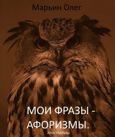 Обложка к Олег Марьин. Мои фразы – афоризмы. Сборник анаграмм  (2017) FB2,EPUB,MOBI,DOCX