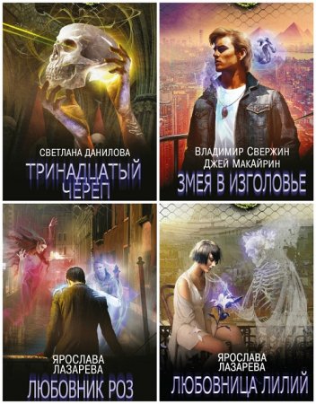 Обложка к Серия - Магические легенды. 5 книг (2016-2017) FB2