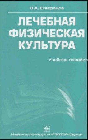 Обложка к В.А. Епифанов. Лечебная физическая культура (2006) PDF,DJVU
